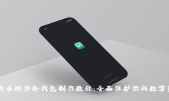 比特币硬件冷钱包制作教