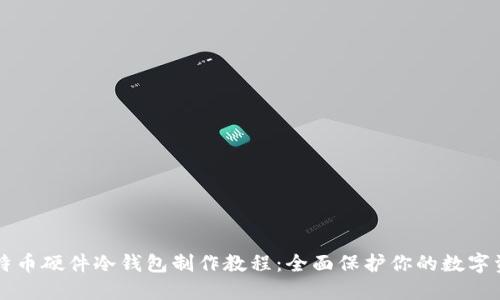 比特币硬件冷钱包制作教程：全面保护你的数字资产
