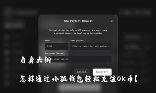 自身大纲

怎样通过小狐钱包轻松充值OK币？