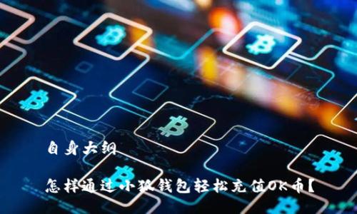自身大纲

怎样通过小狐钱包轻松充值OK币？