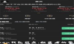 Plus Token钱包崩盘：投资者