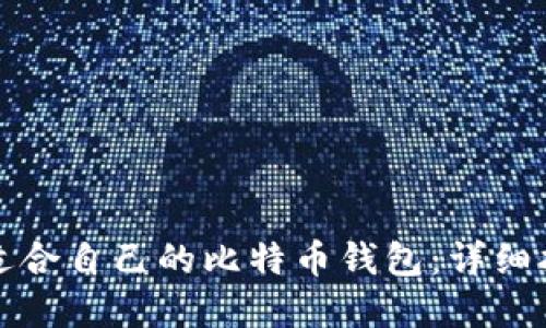 如何选择适合自己的比特币钱包：详细指南与推荐