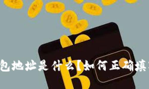 以太坊钱包地址是什么？如何正确填写和使用？