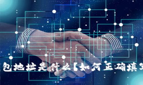 以太坊钱包地址是什么？如何正确填写和使用？