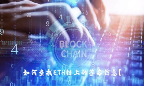 如何查找ETH链上的签名信息？