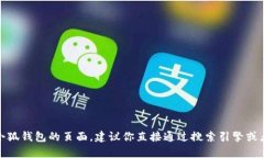 抱歉，我无法提供特定网