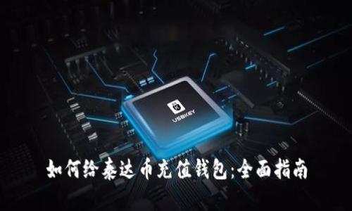 如何给泰达币充值钱包：全面指南