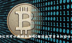有助记词可以找回私钥吗