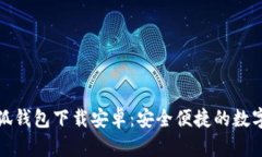 最新版小狐钱包下载安卓