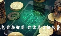 比特币钱包价格解析：你