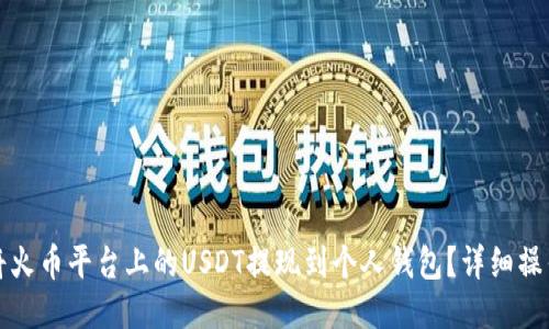如何将火币平台上的USDT提现到个人钱包？详细操作指南