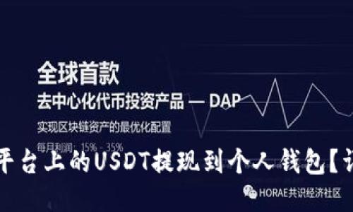 如何将火币平台上的USDT提现到个人钱包？详细操作指南