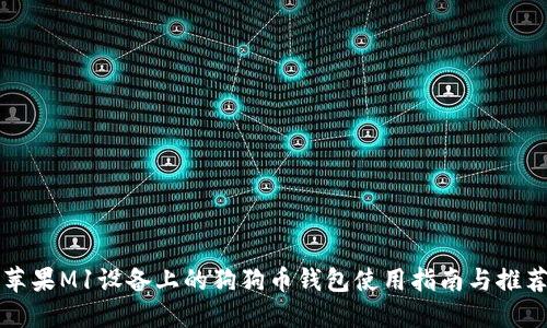 苹果M1设备上的狗狗币钱包使用指南与推荐