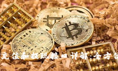 USDT充值和提现接口详解：全方位指南