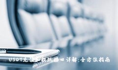 USDT充值和提现接口详解：