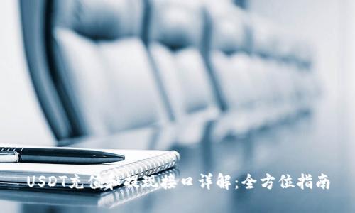 USDT充值和提现接口详解：全方位指南