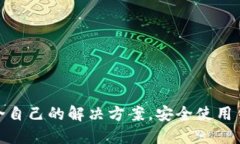 jiaodian选择最适合的比特币
