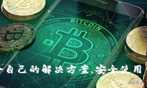 jiaodian选择最适合的比特币钱包：用户指南/jiaodian  
比特币, 钱包, 安全, 用途/guanjianci

### 内容主体大纲

1. 引言
   - 什么是比特币钱包？
   - 为什么比特币钱包重要？

2. 比特币钱包的种类
   - 热钱包
   - 冷钱包
   - 硬件钱包
   - 软件钱包

3. 选择比特币钱包的标准
   - 安全性
   - 易用性
   - 兼容性
   - 费用

4. 推荐的比特币钱包
   - 选定几个热门的钱包
   - 各钱包的特点和优缺点

5. 如何安全使用比特币钱包
   - 隐私保护
   - 二步验证
   - 密钥管理

6. 常见问题解答
   - FAQ部分，解决用户关注的问题

7. 结论
   - 总结钱包选择的重要性；

### 详细内容

#### 引言

比特币作为一种去中心化的数字货币，其背后的技术区块链吸引了全球投资者的关注。随着比特币的流行，比特币钱包的重要性也愈发凸显。比特币钱包是存储和管理比特币的工具，用户需要把比特币安全地存储在钱包中，因此了解几种钱包的选择及其使用至关重要。

本篇文章将帮助用户选择最适合他们需求的比特币钱包，解答一些常见问题，并且提供一些使用比特币钱包的最佳实践。

#### 比特币钱包的种类

##### 热钱包

热钱包是指在互联网连接的环境下使用的钱包，适合日常交易。因为实时在线，热钱包的使用非常方便，但同时也面临网络攻击、黑客等风险。

##### 冷钱包

相较于热钱包，冷钱包是离线存储的，具有更高的安全性。冷钱包一般适用于需要长时间存储比特币的用户，比如大型投资者。虽然冷钱包的使用不如热钱包方便，但其安全性使其成为长期投资的理想选择。

##### 硬件钱包

硬件钱包是指专门设计的硬件设备，来存储用户的私钥。它们是一种冷钱包，通常采用物理设备的形式（例如USB驱动器），提供了非常高的安全性。

##### 软件钱包

软件钱包分为桌面钱包和手机钱包，用户可以在其设备上下载安装。这类钱包相对安全，但在设备遭到损坏或遭遇病毒攻击时存在丢失资产的风险。

#### 选择比特币钱包的标准

##### 安全性

安全性是选择比特币钱包时最重要的因素。用户在选择钱包时应考虑加密方式、备份恢复选项以及钱包是否支持二步验证等安全措施。

##### 易用性

对于新手来说，易用性同样重要。用户应确保选择的钱包界面友好，操作简单，并且有全面的使用说明或客户支持。

##### 兼容性

不同的钱包可能支持不同的操作系统和设备。因此，在选择钱包时，用户应确保其钱包能兼容自己的设备。

##### 费用

有些钱包的交易费用较高，而有些钱包则是免费的。用户在选定钱包时需要对各类费用进行比较，选择出最划算的方案。

#### 推荐的比特币钱包

##### 1. Blockchain.info

Blockchain.info是一款热门的在线钱包，用户界面友好，使用简单，支持多种币种的存储。该钱包的安全性较好，支持二步验证。

##### 2. Ledger Nano S

Ledger Nano S硬件钱包以其卓越的安全性而闻名，适合长期持有比特币的用户。其设计简单，便于随身携带。

##### 3. Coinomi

Coinomi是一款支持多种加密币种的软件钱包，用户可通过移动设备轻松访问。它支持的货币种类多，非常适合多币种投资者。

##### 4. Exodus

Exodus是功能强大的桌面钱包，具有美观的用户界面，并且支持内置交易功能，便于进行加密货币交换。

#### 如何安全使用比特币钱包

##### 隐私保护

用户应避免在公共场合或不可靠的网络中访问比特币钱包，以防止信息泄露。

##### 二步验证

启用二步验证可大大提升钱包的安全性，特别是在资金较大的情况下，确保用户的比特币得到额外的保护。

##### 密钥管理

用户应妥善保管私钥，避免将其泄露或存储在不安全的地方。可以考虑将私钥打印出来并放在安全的地方。

#### 常见问题解答

##### 常见问题1: 比特币钱包的操作复杂吗？

对于新手来说，操作可能有些复杂。但大多数钱包都设计得相对友好，用户可以通过官方教程学习如何使用。

##### 常见问题2: 比特币钱包安全吗？

安全性取决于钱包的类型和用户的使用方式。冷钱包一般更加安全，需要定期备份和更新。

##### 常见问题3: 如果我失去了访问钱包的方式怎么办？

大多数钱包都提供了恢复短语，用户需要妥善保存。同时，建议定期备份钱包以防止遗失。

##### 常见问题4: 我可以在多个设备上使用同一个钱包吗？

是的，很多钱包支持多设备访问，只需通过平等的登录信息即可。

##### 常见问题5: 钱包的交易费用是如何计算的？

交易费用通常由网络的拥堵情况决定。在交易高峰期费用会稍高。

##### 常见问题6: 怎样选择适合自己的钱包？

用户需要考虑安全性、易用性、费用及兼容性，根据自己的需求来选择最合适的比特币钱包。

##### 常见问题7: 我如何确保我的比特币钱包不被黑客攻击？

确保使用官方软件，启用二步验证，并定期更新安全设置以及备份。

#### 结论

选择合适的比特币钱包对数字资产的安全至关重要。用户应根据自身需求，综合考虑各种钱包的优缺点，从而找到最适合自己的解决方案。安全使用钱包工具也同样重要，在进行交易和管理资产的同时，确保采取必要的安全措施能够大大降低风险。