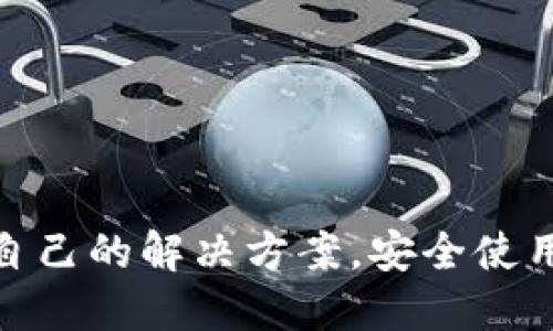 jiaodian选择最适合的比特币钱包：用户指南/jiaodian  
比特币, 钱包, 安全, 用途/guanjianci

### 内容主体大纲

1. 引言
   - 什么是比特币钱包？
   - 为什么比特币钱包重要？

2. 比特币钱包的种类
   - 热钱包
   - 冷钱包
   - 硬件钱包
   - 软件钱包

3. 选择比特币钱包的标准
   - 安全性
   - 易用性
   - 兼容性
   - 费用

4. 推荐的比特币钱包
   - 选定几个热门的钱包
   - 各钱包的特点和优缺点

5. 如何安全使用比特币钱包
   - 隐私保护
   - 二步验证
   - 密钥管理

6. 常见问题解答
   - FAQ部分，解决用户关注的问题

7. 结论
   - 总结钱包选择的重要性；

### 详细内容

#### 引言

比特币作为一种去中心化的数字货币，其背后的技术区块链吸引了全球投资者的关注。随着比特币的流行，比特币钱包的重要性也愈发凸显。比特币钱包是存储和管理比特币的工具，用户需要把比特币安全地存储在钱包中，因此了解几种钱包的选择及其使用至关重要。

本篇文章将帮助用户选择最适合他们需求的比特币钱包，解答一些常见问题，并且提供一些使用比特币钱包的最佳实践。

#### 比特币钱包的种类

##### 热钱包

热钱包是指在互联网连接的环境下使用的钱包，适合日常交易。因为实时在线，热钱包的使用非常方便，但同时也面临网络攻击、黑客等风险。

##### 冷钱包

相较于热钱包，冷钱包是离线存储的，具有更高的安全性。冷钱包一般适用于需要长时间存储比特币的用户，比如大型投资者。虽然冷钱包的使用不如热钱包方便，但其安全性使其成为长期投资的理想选择。

##### 硬件钱包

硬件钱包是指专门设计的硬件设备，来存储用户的私钥。它们是一种冷钱包，通常采用物理设备的形式（例如USB驱动器），提供了非常高的安全性。

##### 软件钱包

软件钱包分为桌面钱包和手机钱包，用户可以在其设备上下载安装。这类钱包相对安全，但在设备遭到损坏或遭遇病毒攻击时存在丢失资产的风险。

#### 选择比特币钱包的标准

##### 安全性

安全性是选择比特币钱包时最重要的因素。用户在选择钱包时应考虑加密方式、备份恢复选项以及钱包是否支持二步验证等安全措施。

##### 易用性

对于新手来说，易用性同样重要。用户应确保选择的钱包界面友好，操作简单，并且有全面的使用说明或客户支持。

##### 兼容性

不同的钱包可能支持不同的操作系统和设备。因此，在选择钱包时，用户应确保其钱包能兼容自己的设备。

##### 费用

有些钱包的交易费用较高，而有些钱包则是免费的。用户在选定钱包时需要对各类费用进行比较，选择出最划算的方案。

#### 推荐的比特币钱包

##### 1. Blockchain.info

Blockchain.info是一款热门的在线钱包，用户界面友好，使用简单，支持多种币种的存储。该钱包的安全性较好，支持二步验证。

##### 2. Ledger Nano S

Ledger Nano S硬件钱包以其卓越的安全性而闻名，适合长期持有比特币的用户。其设计简单，便于随身携带。

##### 3. Coinomi

Coinomi是一款支持多种加密币种的软件钱包，用户可通过移动设备轻松访问。它支持的货币种类多，非常适合多币种投资者。

##### 4. Exodus

Exodus是功能强大的桌面钱包，具有美观的用户界面，并且支持内置交易功能，便于进行加密货币交换。

#### 如何安全使用比特币钱包

##### 隐私保护

用户应避免在公共场合或不可靠的网络中访问比特币钱包，以防止信息泄露。

##### 二步验证

启用二步验证可大大提升钱包的安全性，特别是在资金较大的情况下，确保用户的比特币得到额外的保护。

##### 密钥管理

用户应妥善保管私钥，避免将其泄露或存储在不安全的地方。可以考虑将私钥打印出来并放在安全的地方。

#### 常见问题解答

##### 常见问题1: 比特币钱包的操作复杂吗？

对于新手来说，操作可能有些复杂。但大多数钱包都设计得相对友好，用户可以通过官方教程学习如何使用。

##### 常见问题2: 比特币钱包安全吗？

安全性取决于钱包的类型和用户的使用方式。冷钱包一般更加安全，需要定期备份和更新。

##### 常见问题3: 如果我失去了访问钱包的方式怎么办？

大多数钱包都提供了恢复短语，用户需要妥善保存。同时，建议定期备份钱包以防止遗失。

##### 常见问题4: 我可以在多个设备上使用同一个钱包吗？

是的，很多钱包支持多设备访问，只需通过平等的登录信息即可。

##### 常见问题5: 钱包的交易费用是如何计算的？

交易费用通常由网络的拥堵情况决定。在交易高峰期费用会稍高。

##### 常见问题6: 怎样选择适合自己的钱包？

用户需要考虑安全性、易用性、费用及兼容性，根据自己的需求来选择最合适的比特币钱包。

##### 常见问题7: 我如何确保我的比特币钱包不被黑客攻击？

确保使用官方软件，启用二步验证，并定期更新安全设置以及备份。

#### 结论

选择合适的比特币钱包对数字资产的安全至关重要。用户应根据自身需求，综合考虑各种钱包的优缺点，从而找到最适合自己的解决方案。安全使用钱包工具也同样重要，在进行交易和管理资产的同时，确保采取必要的安全措施能够大大降低风险。