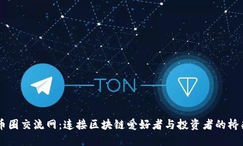 币圈交流网：连接区块链爱好者与投资者的桥梁