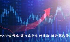 易币付APP官网版：简化您