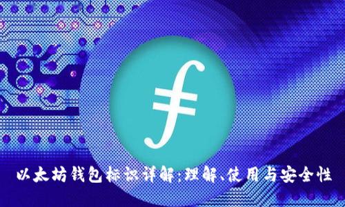 以太坊钱包标识详解：理解、使用与安全性