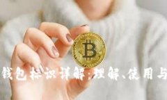 以太坊钱包标识详解：理