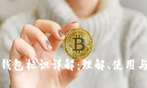 以太坊钱包标识详解：理解、使用与安全性