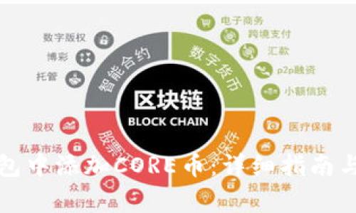 如何在小狐钱包中添加CORE币：详细指南与常见问题解答