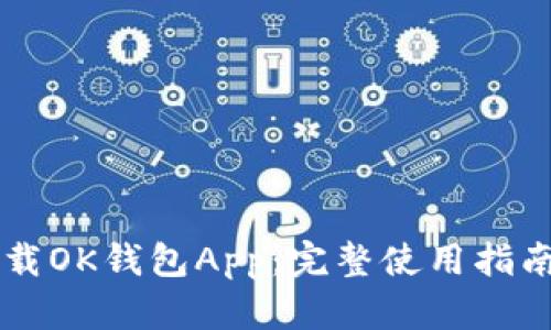 如何安全下载OK钱包App：完整使用指南和下载入口