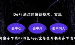 如何安全下载OK钱包App：完