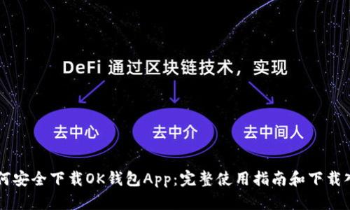 如何安全下载OK钱包App：完整使用指南和下载入口