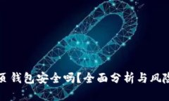 比特币网页钱包安全吗？