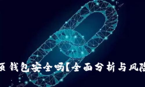 比特币网页钱包安全吗？全面分析与风险防范指南