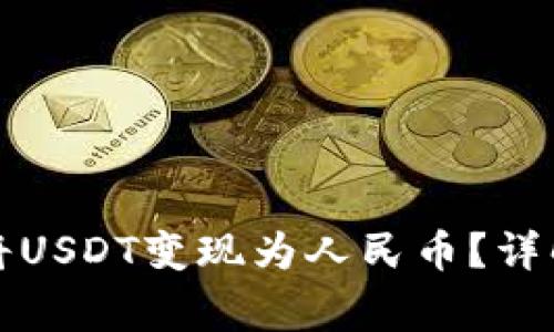 如何通过TP钱包将USDT变现为人民币？详解步骤与注意事项