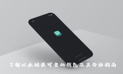 了解以太坊最可靠的钱包