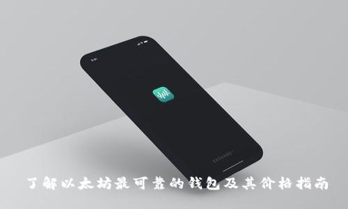 了解以太坊最可靠的钱包及其价格指南