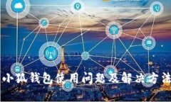 百度小狐钱包使用问题及
