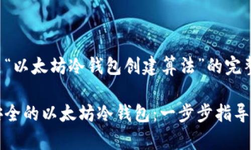 以下是有关“以太坊冷钱包创建算法”的完整内容：

如何创建安全的以太坊冷钱包：一步步指导与算法解析