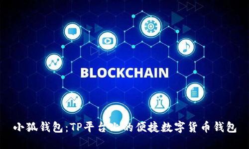 小狐钱包：TP平台上的便捷数字货币钱包
