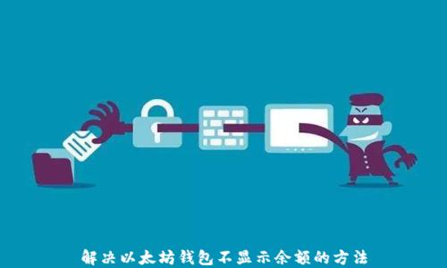 
解决以太坊钱包不显示余额的方法