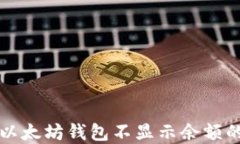 解决以太坊钱包不显示余