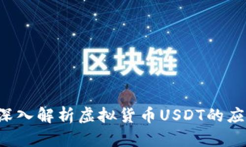 易币付：深入解析虚拟货币USDT的应用与未来