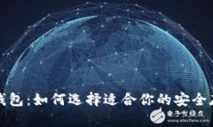 比特币钱包：如何选择适