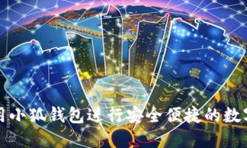 : 如何使用小狐钱包进行安全便捷的数字货币交易