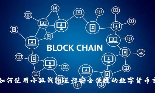 : 如何使用小狐钱包进行安全便捷的数字货币交易