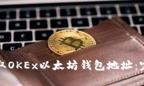 如何获取OKEx以太坊钱包地址：完整指南