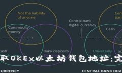 如何获取OKEx以太坊钱包地