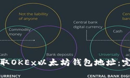 如何获取OKEx以太坊钱包地址：完整指南
