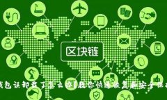 小狐钱包误卸载了怎么办